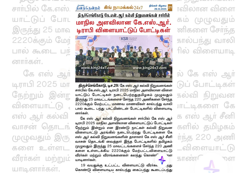 கே.எஸ் ரங்கசாமி தொழில்நுட்ப கல்லுரியில் முன்னாள் மாணவர் சந்திப்பு நிகழ்ச்சி