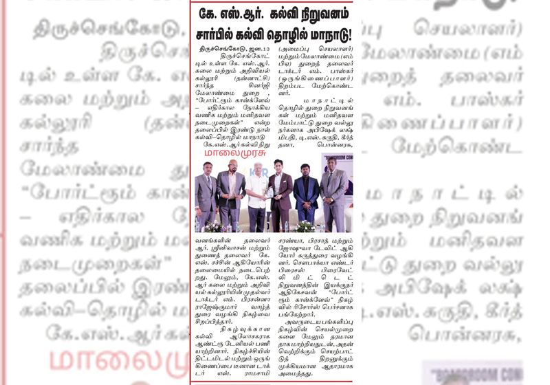 கே.எஸ்.ஆர். கல்வி நிறுவனம் சார்பில் கல்வி தொழில் மாநாடு!