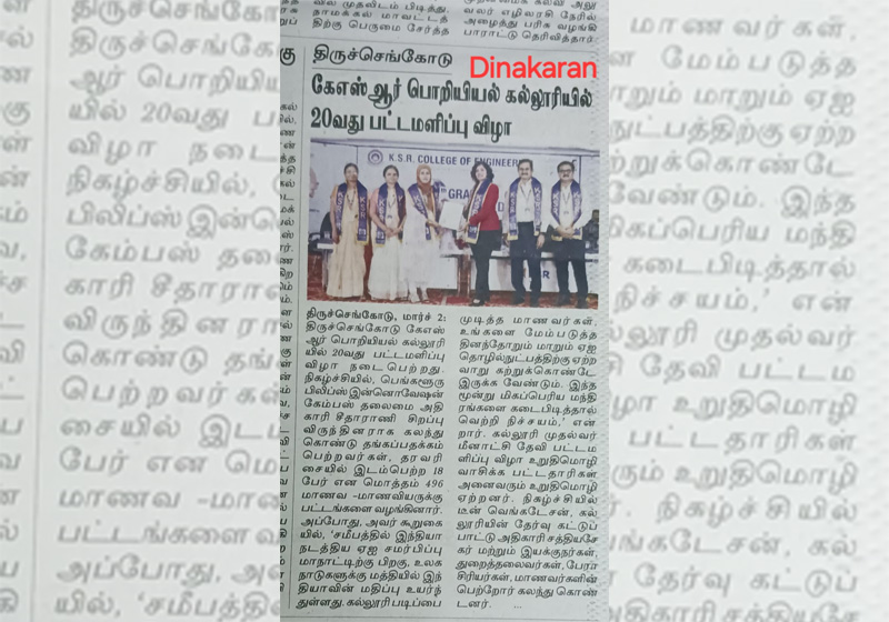 திருச்செங்கோடு கே.எஸ்.ஆர். பொறியியல்  கல்லுரியில் 20 வது பட்டமளிப்பு  விழா