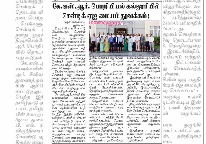 திருச்செங்கோடு கே.எஸ்.ஆர். பொறியியல் கல்லுரியில் சென்டிக் ஏஐ மையம் துவக்கம்